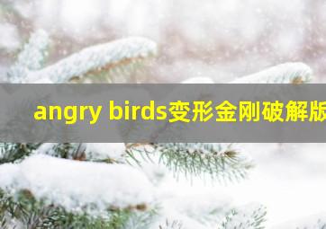 angry birds变形金刚破解版